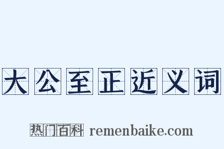 大公至正近义词是什么意思的图片